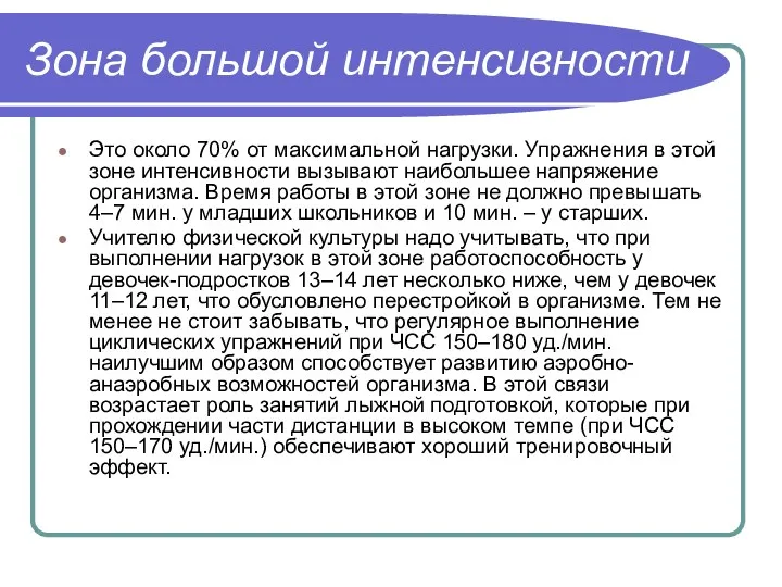 Зона большой интенсивности Это около 70% от максимальной нагрузки. Упражнения