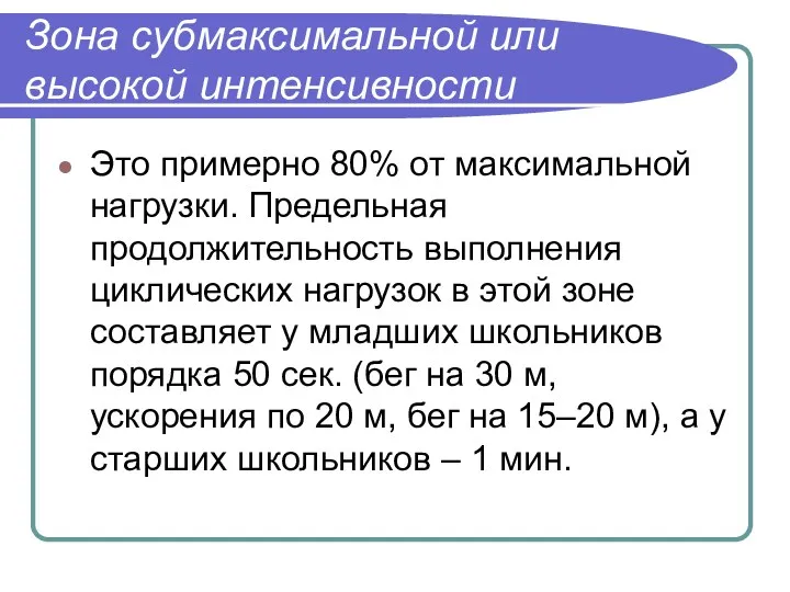 Зона субмаксимальной или высокой интенсивности Это примерно 80% от максимальной