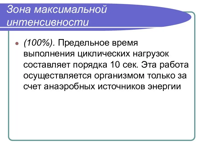 Зона максимальной интенсивности (100%). Предельное время выполнения циклических нагрузок составляет