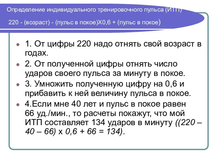 Определение индивидуального тренировочного пульса (ИТП) 220 - (возраст) - (пульс в покое)Х0,6 +