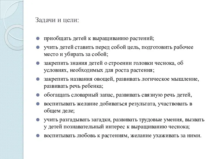 Задачи и цели: приобщать детей к выращиванию растений; учить детей ставить перед собой