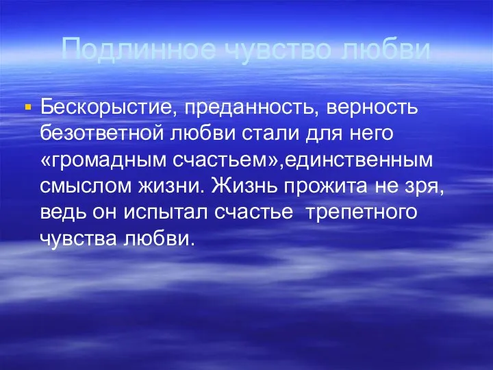 Подлинное чувство любви Бескорыстие, преданность, верность безответной любви стали для