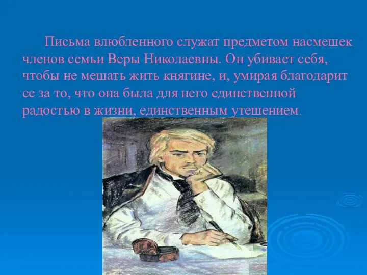 Письма влюбленного служат предметом насмешек членов семьи Веры Николаевны. Он