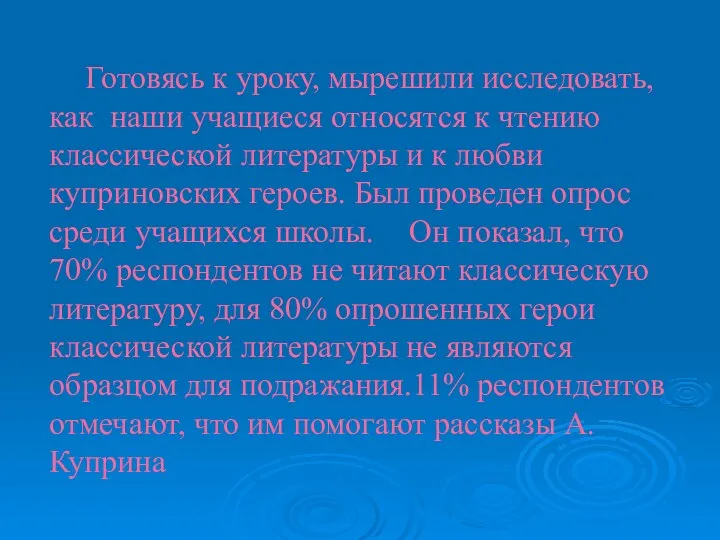 Готовясь к уроку, мырешили исследовать, как наши учащиеся относятся к