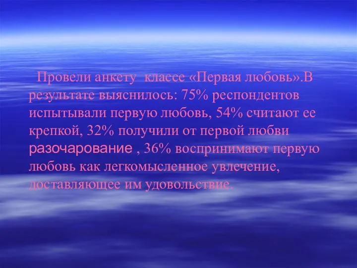 Провели анкету классе «Первая любовь».В результате выяснилось: 75% респондентов испытывали