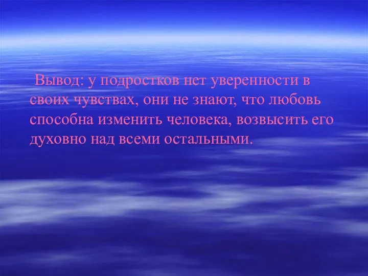 Вывод: у подростков нет уверенности в своих чувствах, они не