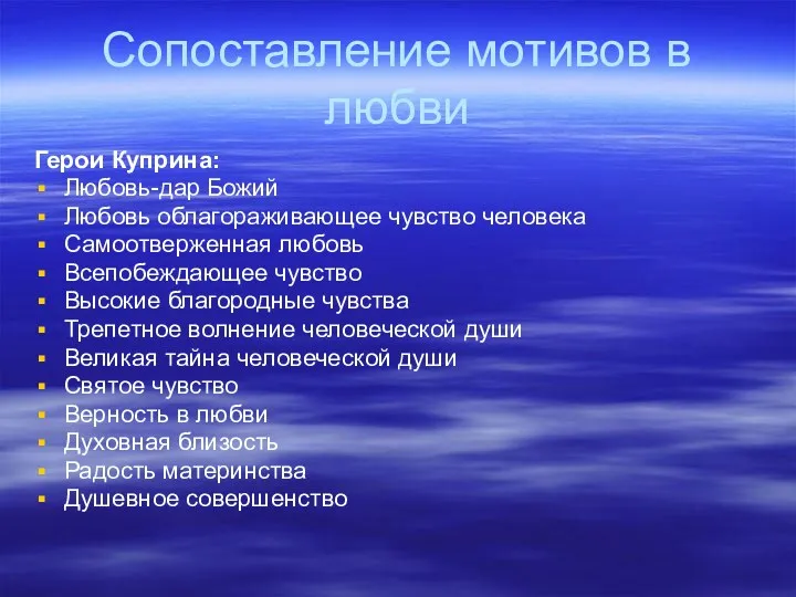 Сопоставление мотивов в любви Герои Куприна: Любовь-дар Божий Любовь облагораживающее