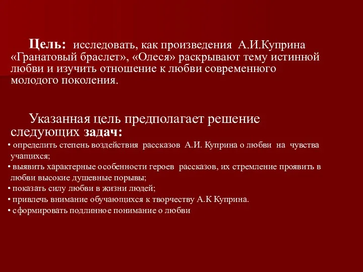 Цель: исследовать, как произведения А.И.Куприна «Гранатовый браслет», «Олеся» раскрывают тему