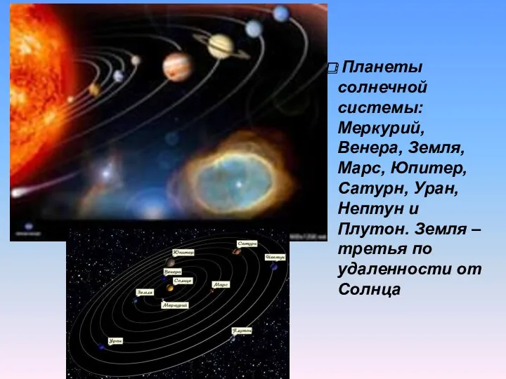Планеты солнечной системы: Меркурий, Венера, Земля, Марс, Юпитер, Сатурн, Уран, Нептун и Плутон.