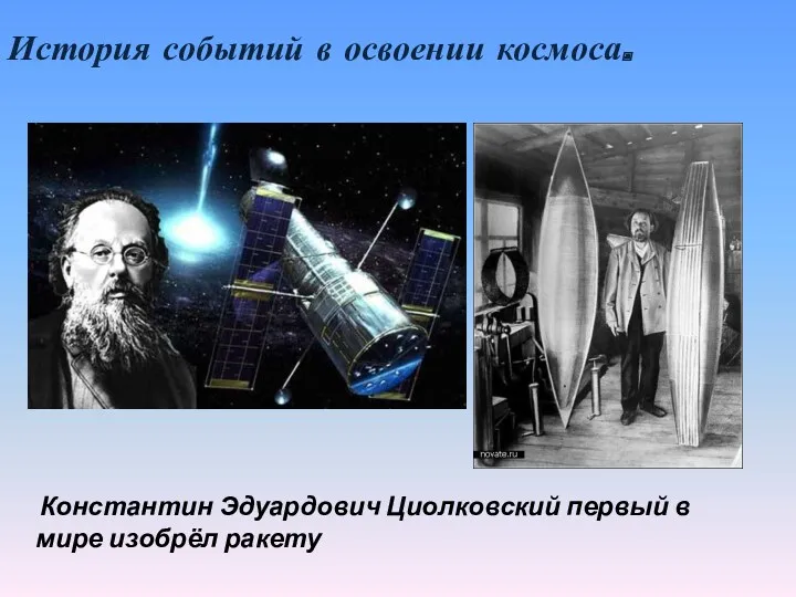 История событий в освоении космоса. Константин Эдуардович Циолковский первый в мире изобрёл ракету