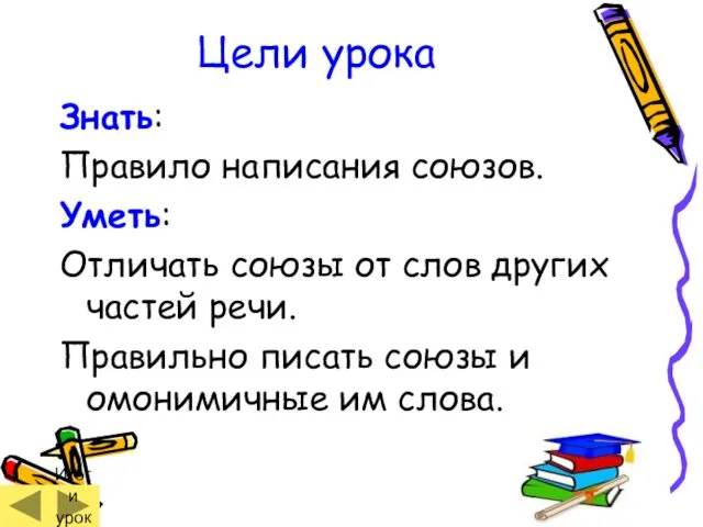 Цели урока Знать: Правило написания союзов. Уметь: Отличать союзы от