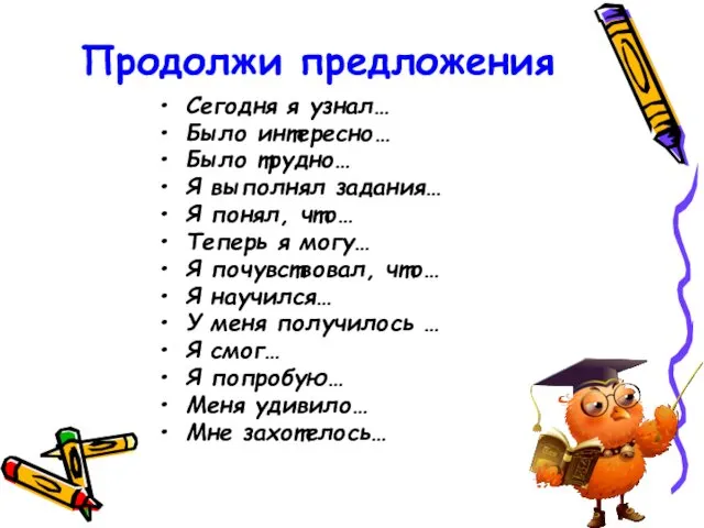 Продолжи предложения Сегодня я узнал… Было интересно… Было трудно… Я