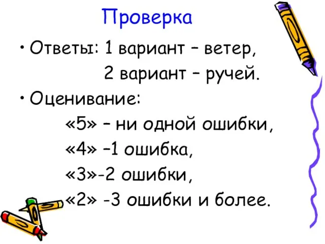 Проверка Ответы: 1 вариант – ветер, 2 вариант – ручей.