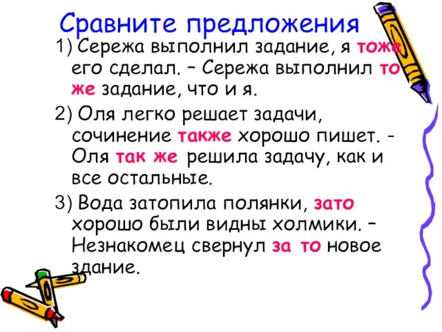 Сравните предложения 1) Сережа выполнил задание, я тоже его сделал.