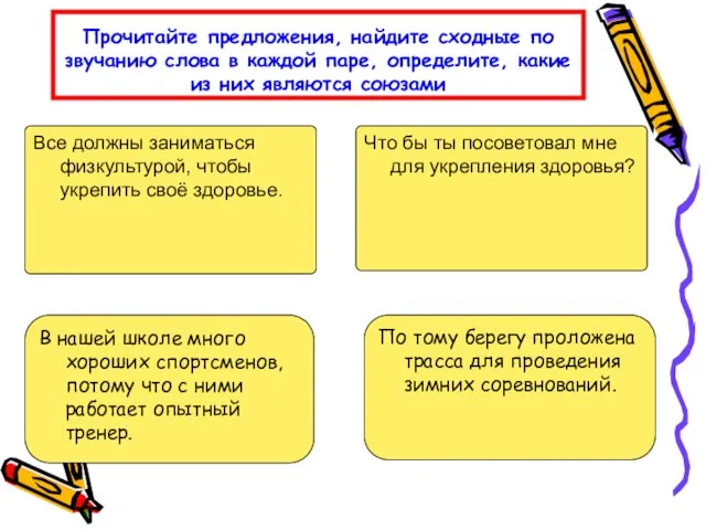 Прочитайте предложения, найдите сходные по звучанию слова в каждой паре,