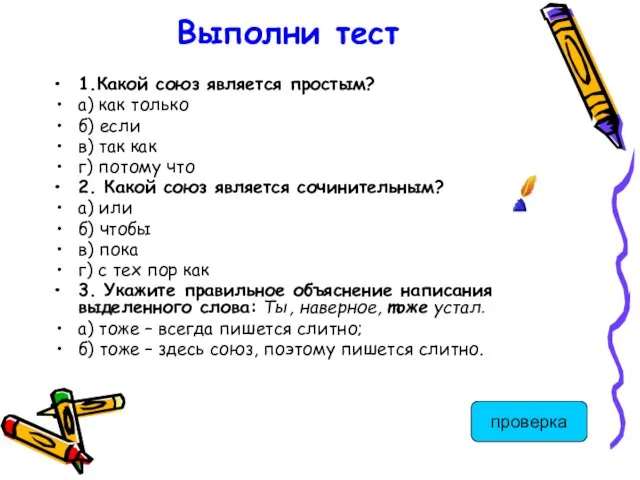 Выполни тест 1.Какой союз является простым? а) как только б)