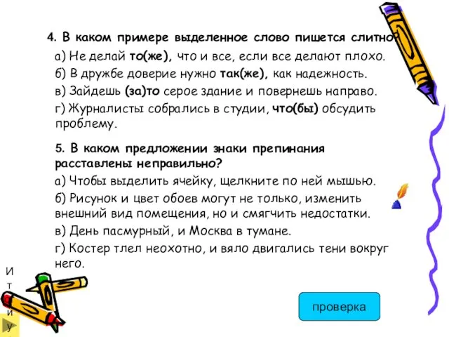 4. В каком примере выделенное слово пишется слитно? а) Не