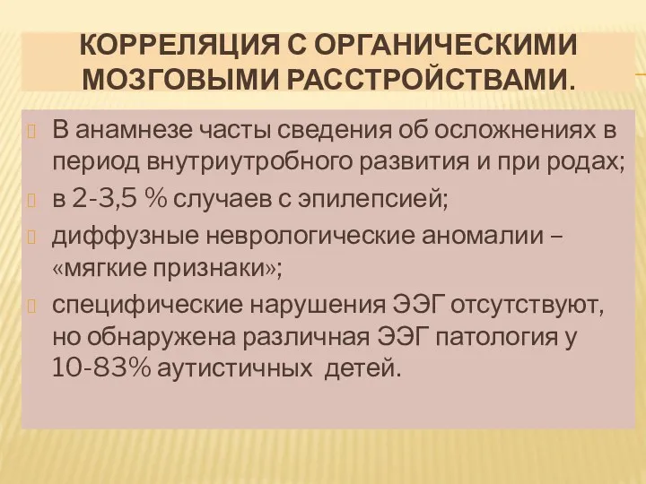 Корреляция с органическими мозговыми расстройствами. В анамнезе часты сведения об