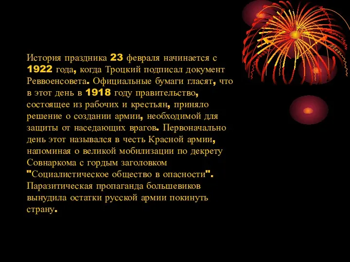 История праздника 23 февраля начинается с 1922 года, когда Троцкий