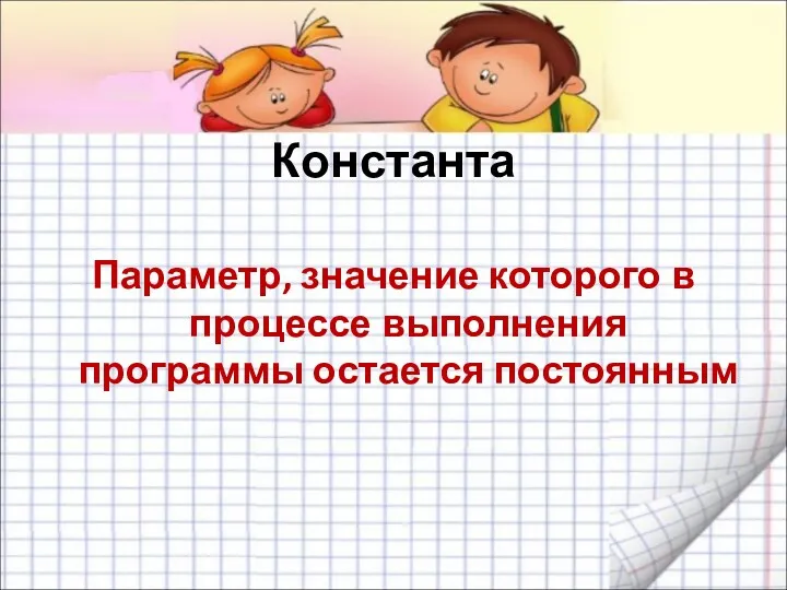 Константа Параметр, значение которого в процессе выполнения программы остается постоянным