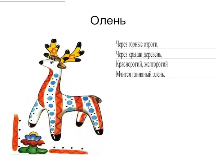 Олень