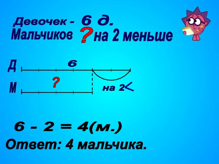 Мальчиков 6 - 2 = 4(м.) Ответ: 4 мальчика. 6