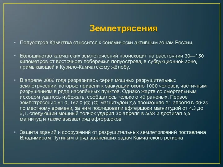 Землетрясения Полуостров Камчатка относится к сейсмически активным зонам России. Большинство