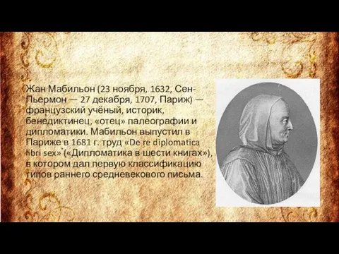 Жан Мабильон (23 ноября, 1632, Сен-Пьермон — 27 декабря, 1707,