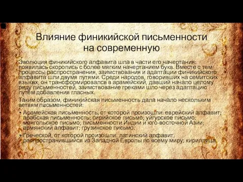 Влияние финикийской письменности на современную Эволюция финикийского алфавита шла в