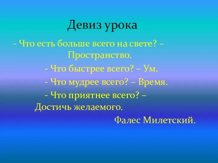 - Что есть больше всего на свете? – Пространство. - Что быстрее всего?