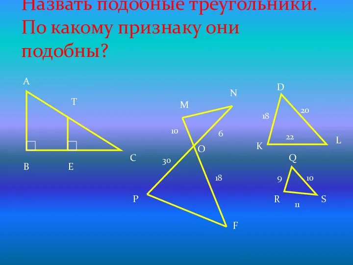 Назвать подобные треугольники. По какому признаку они подобны? А В С Т Е