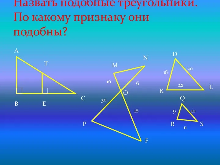 Назвать подобные треугольники. По какому признаку они подобны? А В