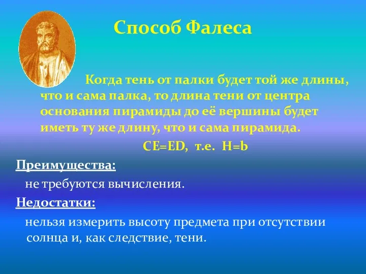 Когда тень от палки будет той же длины, что и сама палка, то