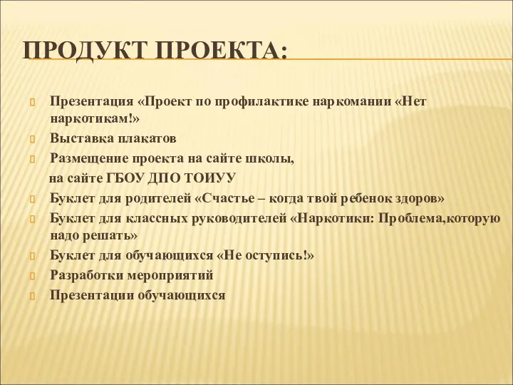 ПРОДУКТ ПРОЕКТА: Презентация «Проект по профилактике наркомании «Нет наркотикам!» Выставка