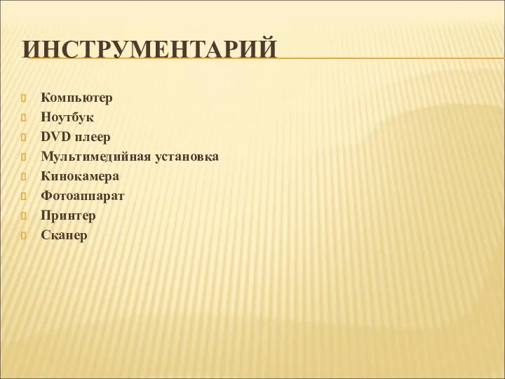 ИНСТРУМЕНТАРИЙ Компьютер Ноутбук DVD плеер Мультимедийная установка Кинокамера Фотоаппарат Принтер Сканер