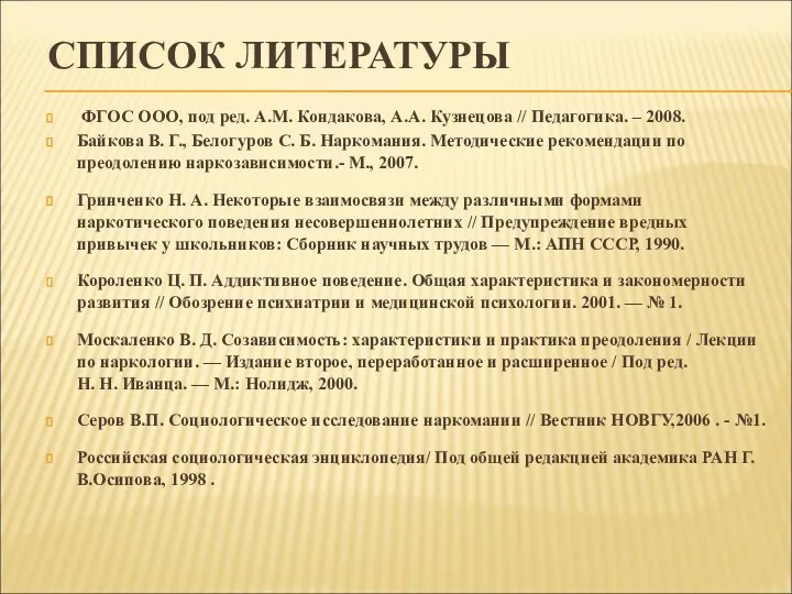 СПИСОК ЛИТЕРАТУРЫ ФГОС ООО, под ред. А.М. Кондакова, А.А. Кузнецова