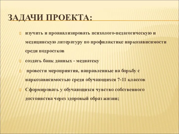 ЗАДАЧИ ПРОЕКТА: изучить и проанализировать психолого-педагогическую и медицинскую литературу по