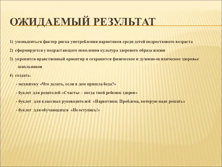 ОЖИДАЕМЫЙ РЕЗУЛЬТАТ 1) уменьшиться фактор риска употребления наркотиков среди детей
