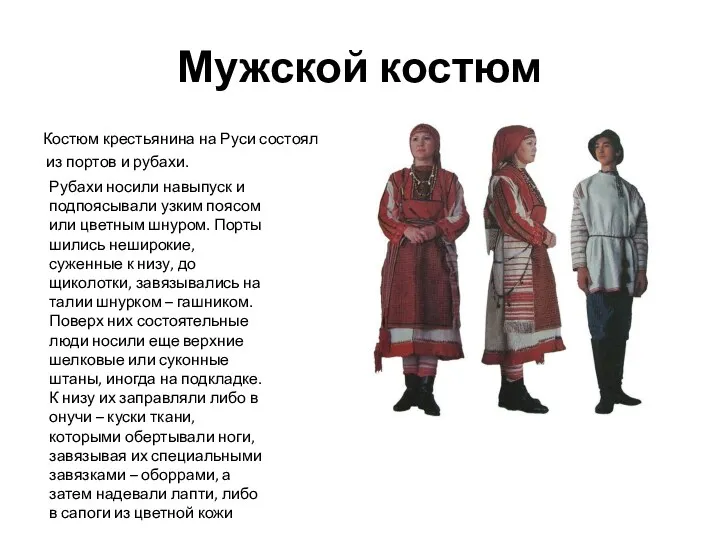 Мужской костюм Костюм крестьянина на Руси состоял из портов и рубахи. Рубахи носили