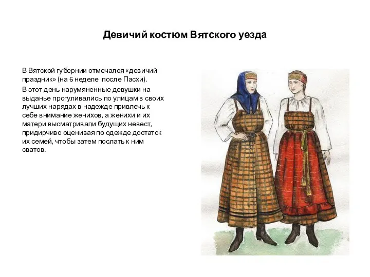 Девичий костюм Вятского уезда В Вятской губернии отмечался «девичий праздник»