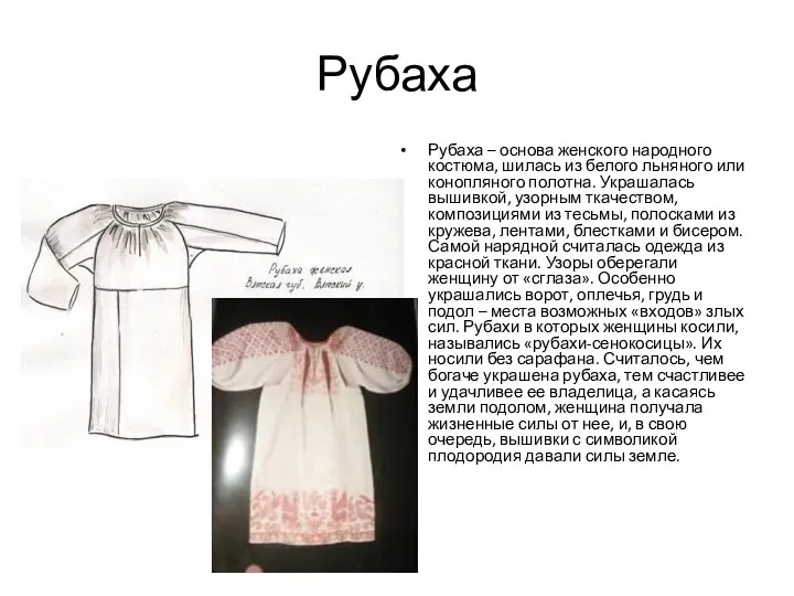 Рубаха Рубаха – основа женского народного костюма, шилась из белого льняного или конопляного