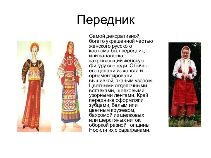 Передник Самой декоративной, богато украшенной частью женского русского костюма был передник, или занавеска,