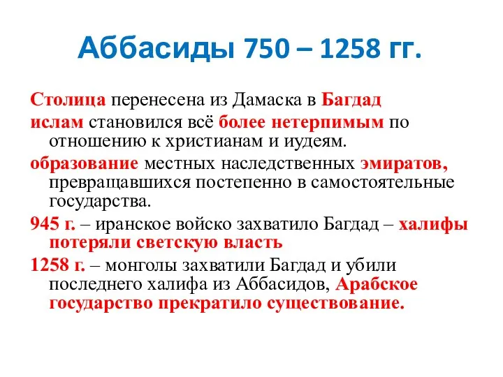 Аббасиды 750 – 1258 гг. Столица перенесена из Дамаска в