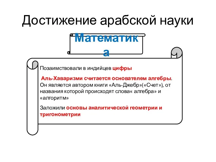 Достижение арабской науки Позаимствовали в индийцев цифры Аль-Хаваризми считается основателем