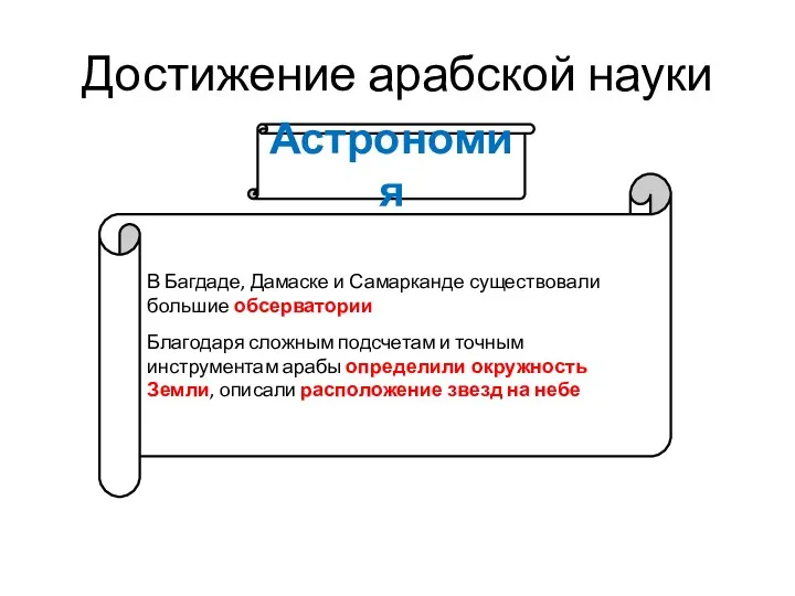 Достижение арабской науки В Багдаде, Дамаске и Самарканде существовали большие