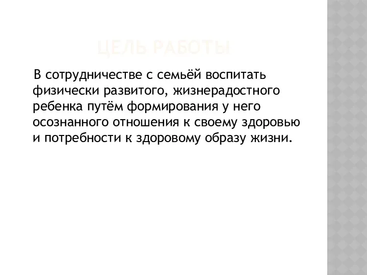 Цель работы В сотрудничестве с семьёй воспитать физически развитого, жизнерадостного