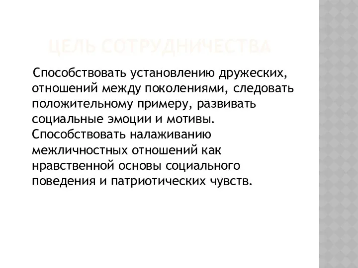 Цель сотрудничества Способствовать установлению дружеских, отношений между поколениями, следовать положительному