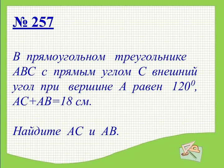 № 257 В прямоугольном треугольнике АВС с прямым углом С внешний угол при