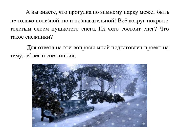 А вы знаете, что прогулка по зимнему парку может быть