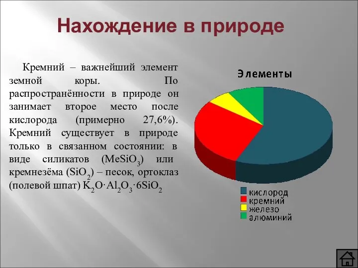 Нахождение в природе Кремний – важнейший элемент земной коры. По